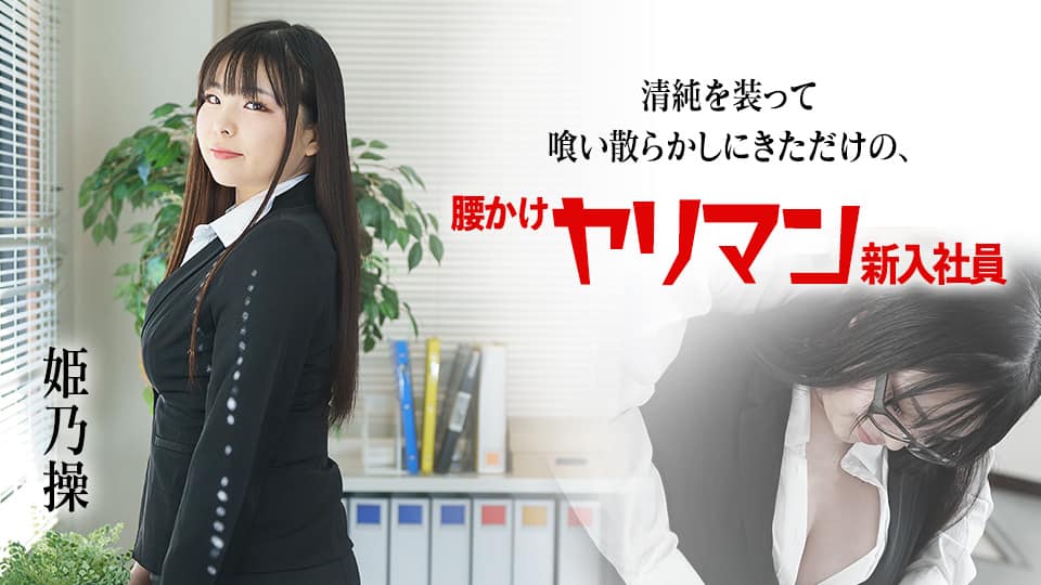 生意気な女上司に睨まれながら犯す！　イッもヤメない逆ギレ〇プ 五十嵐なつ